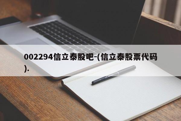 002294信立泰股吧-(信立泰股票代码).