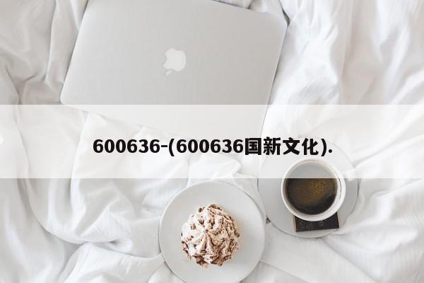 600636-(600636国新文化).