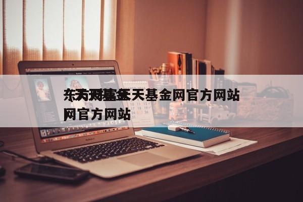东方财富天天基金网官方网站
-(天天基金网官方网站
).