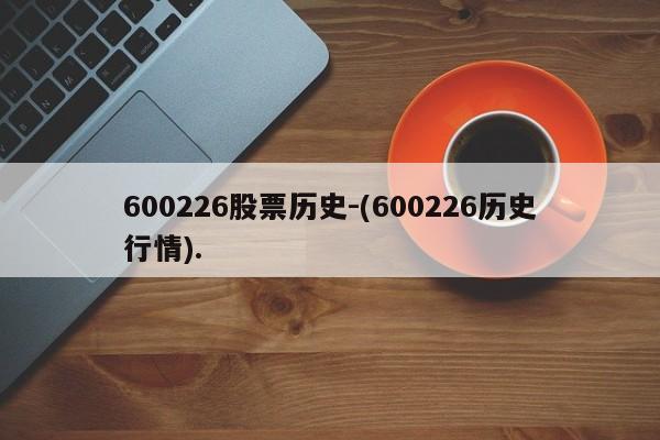 600226股票历史-(600226历史行情).