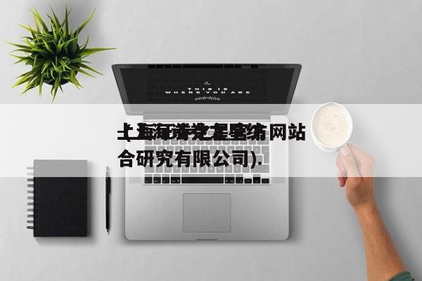 上海证券之星官方网站
-(上海证券之星综合研究有限公司).