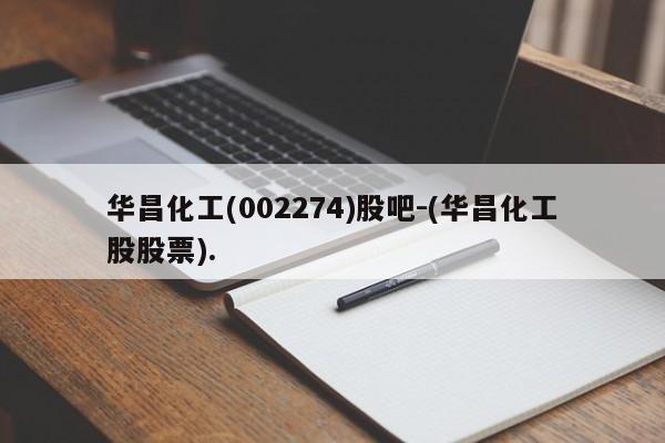 华昌化工(002274)股吧-(华昌化工股股票).
