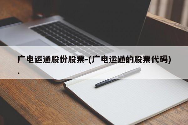 广电运通股份股票-(广电运通的股票代码).