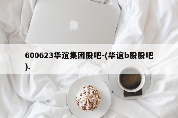600623华谊集团股吧-(华谊b股股吧).
