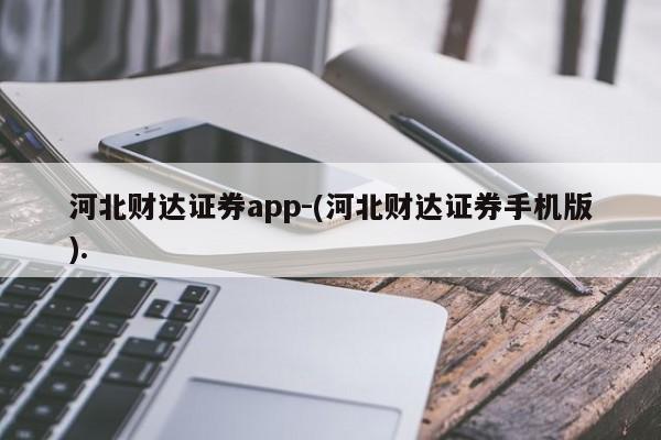 河北财达证券app-(河北财达证券手机版).