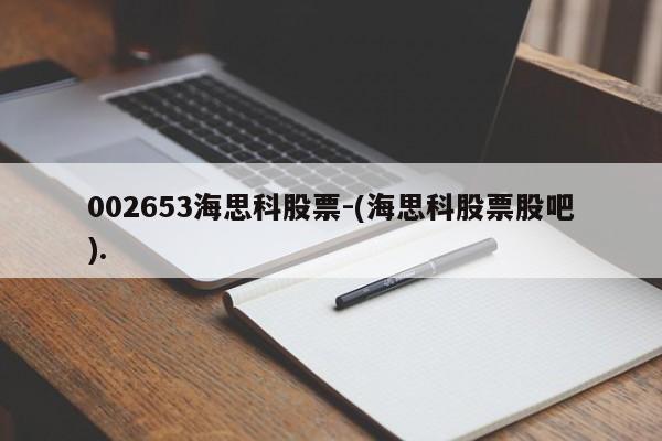 002653海思科股票-(海思科股票股吧).