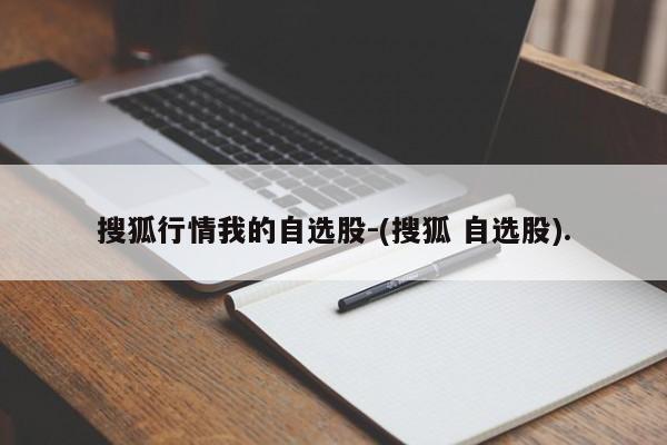 搜狐行情我的自选股-(搜狐 自选股).