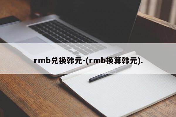 rmb兑换韩元-(rmb换算韩元).
