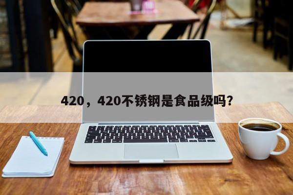 420，420不锈钢是食品级吗？